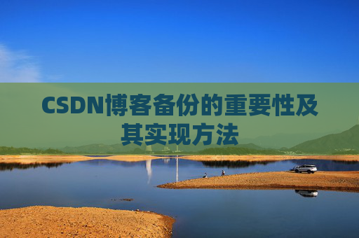 CSDN博客备份的重要性及其实现方法